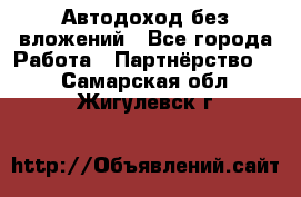 Автодоход без вложений - Все города Работа » Партнёрство   . Самарская обл.,Жигулевск г.